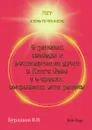 О законах свободы и реинкарнации души в Книге Иова и о ересях, сокрывших эти законы - В.И. Бурлаков