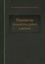 Паровозы. Устройство, работа и ремонт - Н.К. Прозоров, М.Б. Вигдорчик, Э.К. Гребенкин