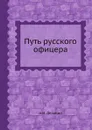 Путь русского офицера - А. И. Деникин