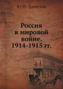 Россия в мировой войне. 1914-1915 гг. - Ю.Н. Данилов