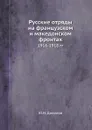 Русские отряды на французском и македонском фронтах. 1916-1918 гг - Ю.Н. Данилов