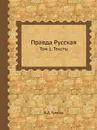 Правда Русская. Том 1. Тексты - Б.Д. Греков