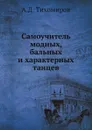 Самоучитель модных, бальных и характерных танцев - А.Д. Тихомиров