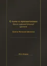 О тьме и просветлении. Книга художественной критики Бунин-Ремизов-Шмелев - И. А. Ильин
