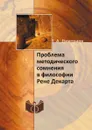 Проблема методического сомнения в философии Рене Декарта - Т. А. Дмитриев