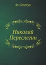 Николай Переслегин - Ф. Степун