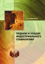 Подъем и упадок индустриального социализма - Е.А. Самарская