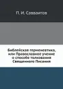 Библейская герменевтика, или Православное учение о способе толкования Священного Писания - П. И. Савваитов