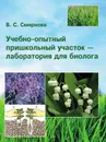 Учебно-опытный пришкольный участок - лаборатория для биолога - Валентина Смирнова