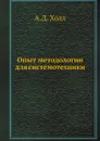 Опыт методологии для системотехники - А.Д. Холл