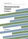 Экономическая теория. Словарь - Коновалова Е.А.