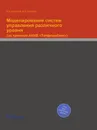 Моделирование систем управления различного уровня. (на примере АКИБ «Татфондбанк») - А.В. Смирнов, Д.О. Новиков