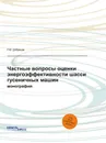 Частные вопросы оценки энергоэффективности шасси гусеничных машин. монография - Р.Ю. Добрецов