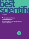 Английский язык. Транскрипция. Сборник упражнений для учащихся начальной школы - Н.А. Абрамова