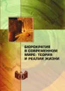 Бюрократия в современном мире: теория и реалии жизни - В.Н. Шевченко