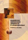 Индийская философия древности и средневековья - Н.А. Канаева