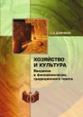 Хозяйство и культура. Введение в феноменологию традиционного текста - С.Д. Домников