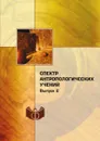 Спектр антропологических учений. Выпуск 2 - П. С. Гуревич