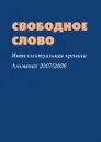 Свободное слово. Интеллектуальная хроника Альманах 2007/2008 - В. И. ТОЛСТЫХ