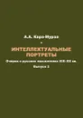 Интеллектуальные портреты: Очерки о русских мыслителях XIX–XX вв. Выпуск 2 - А.А. Кара-Мурза