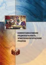 Коммуникативная рациональность. этистемологический подход - а