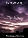 Не надо снов. Шаг во тьму. - Александра Игнатова