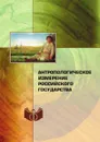Антропологическое измерение российского государства - Шевченко В. Н.
