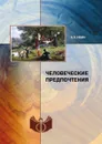Человеческие предпочтения - А.А. Ивин
