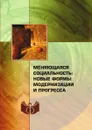 Меняющаяся социальность: новые формы модернизации и прогресса - и