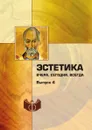 Эстетика. Вчера. Сегодня. Всегда. Выпуск 4 - Бычков В.В.