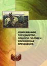 Современное государство, социум, человек. российская специфика - В.Н. Шевченко