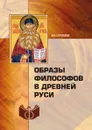 Образы философов в Древней Руси - М. Н. Громов