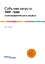 События августа 1991 года. Политологический анализ - П.Н. Луков