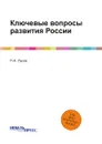 Ключевые вопросы развития России - П.Н. Луков