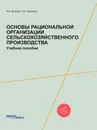 Основы рациональной организации сельскохозяйственного производства. Учебное пособие - В.Б. Яковлев