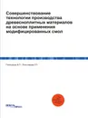 Совершенствование технологии производства древесноплитных материалов на основе применения модифицированных смол - Плотников Н.П., Плотникова Г.П.