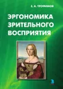 ЭРГОНОМИКА ЗРИТЕЛЬНОГО ВОСПРИЯТИЯ - Евгений Александрович Трофимов