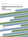 Профессиональный русский язык. Учебное пособие - Ю.Г. Смирнова