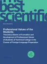 Professional Values of the Students. Theoretical Bases of Formation and Development of Professional Values of Students of Technical College in the Course of Foreign-Language Preparation - Раскачкина Елена