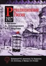 Революционная Россия. 1917 год в письмах А. Луначарского и Ю. Мартова - Н.С. Антонова, Л.А. Роговая