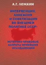 Интервенция, аннексия и советизация во внешней политике СССР: историко-правовые аспекты новейших исследований - Ложкин А.Г.