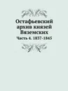 Остафьевский архив князей Вяземских. Часть 4. 1837-1845 - П. А. Вяземский, А. И. Тургенев, В. И. Саитов, П.Н. Шеффер