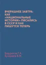 Вчерашнее завтра: как «национальные истории» писались в СССР и как пишутся теперь - Бордюгов Г.А., Бухараев В.М.