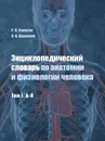 Энциклопедический словарь по анатомии и физиологии человека. Том I. А-Й - Самусев Р.П., Царапкин Л.В.