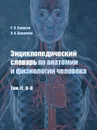 Энциклопедический словарь по анатомии и физиологии человека. Том II. К-П - Самусев Р.П., Царапкин Л.В.