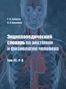 Энциклопедический словарь по анатомии и физиологии человека. Том III. Р-Я - Самусев Р.П., Царапкин Л.В.