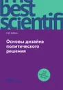 Основы дизайна политического решения - А.В. Зобнин