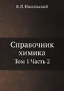 Справочник химика. Том 1 Часть 2 - Б. П. Никольский