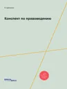 Конспект по правоведению - В. Щетинина