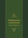 Избранные сочинения. Том 3. Часть 2 - В.Р. Вильямс